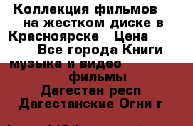Коллекция фильмов 3D на жестком диске в Красноярске › Цена ­ 1 500 - Все города Книги, музыка и видео » DVD, Blue Ray, фильмы   . Дагестан респ.,Дагестанские Огни г.